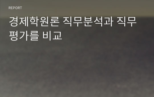 경제학원론 직무분석과 직무평가를 비교