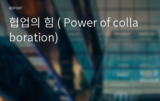 협업의 힘 ( Power of collaboration)