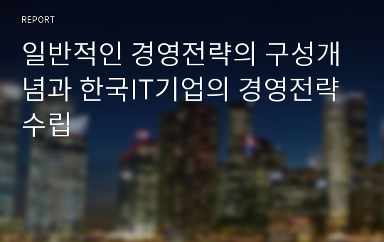 일반적인 경영전략의 구성개념과 한국IT기업의 경영전략수립