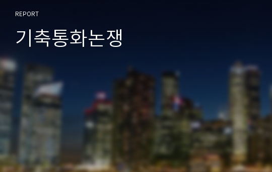 기축통화논쟁