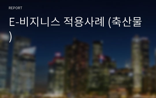 E-비지니스 적용사례 (축산물)