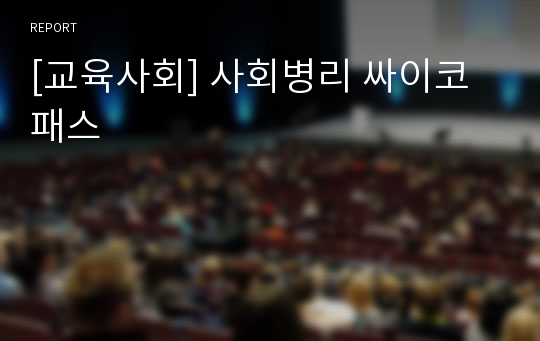 [교육사회] 사회병리 싸이코패스