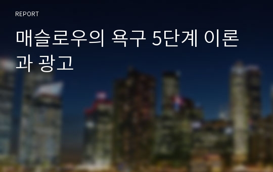 매슬로우의 욕구 5단계 이론과 광고