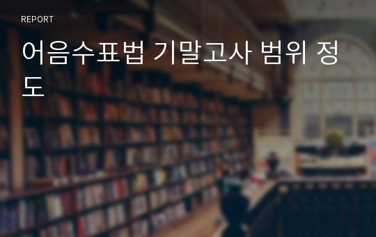 어음수표법 기말고사 범위 정도