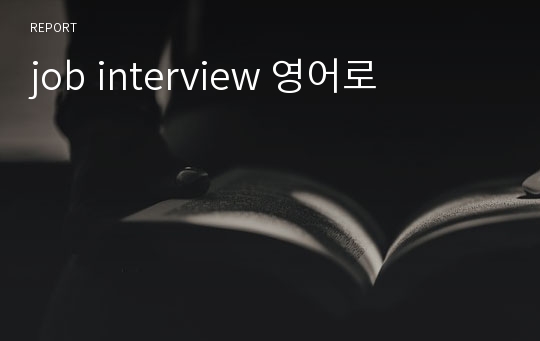 job interview 영어로