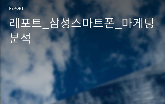 레포트_삼성스마트폰_마케팅분석