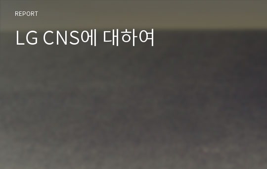 LG CNS에 대하여