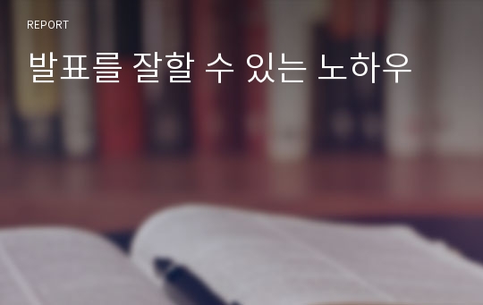 발표를 잘할 수 있는 노하우