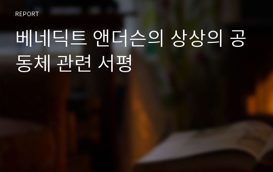 베네딕트 앤더슨의 상상의 공동체 관련 서평