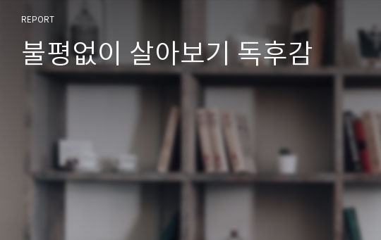 불평없이 살아보기 독후감