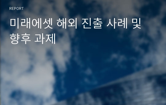 미래에셋 해외 진출 사례 및 향후 과제