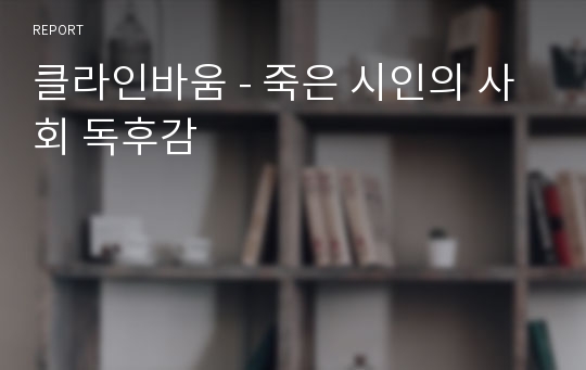 클라인바움 - 죽은 시인의 사회 독후감