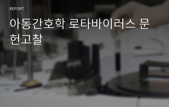 아동간호학 로타바이러스 문헌고찰