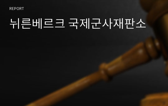 뉘른베르크 국제군사재판소