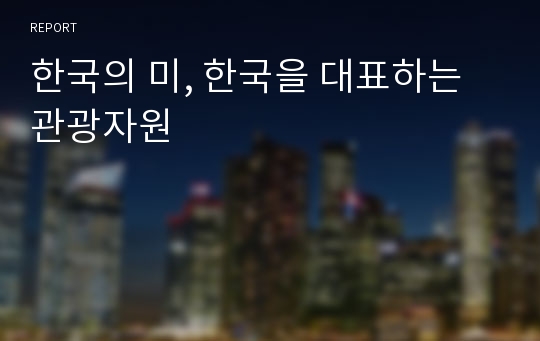 한국의 미, 한국을 대표하는 관광자원