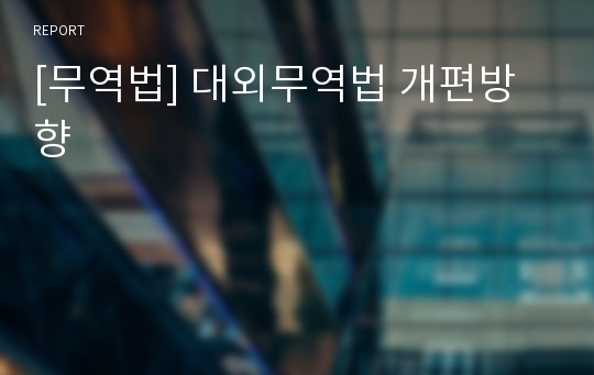 [무역법] 대외무역법 개편방향