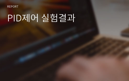 PID제어 실험결과