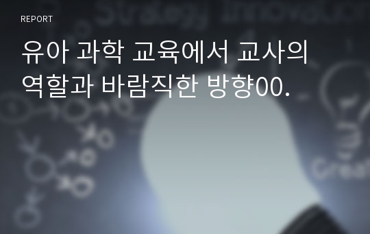 유아 과학 교육에서 교사의 역할과 바람직한 방향00.