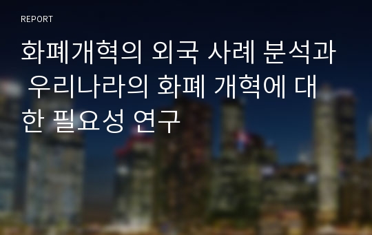 화폐개혁의 외국 사례 분석과 우리나라의 화폐 개혁에 대한 필요성 연구