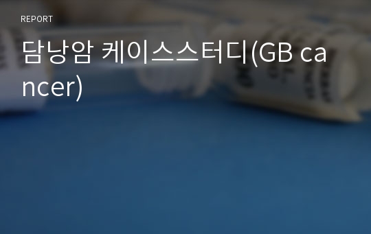 담낭암 케이스스터디(GB cancer)