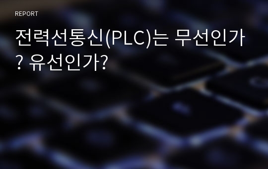 전력선통신(PLC)는 무선인가? 유선인가?