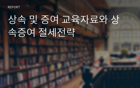 상속 및 증여 교육자료와 상속증여 절세전략