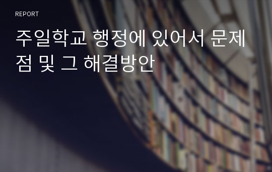 주일학교 행정에 있어서 문제점 및 그 해결방안