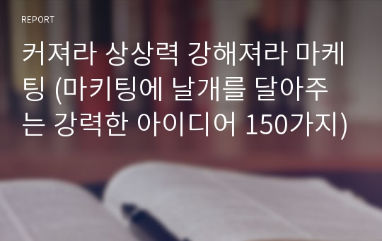 커져라 상상력 강해져라 마케팅 (마키팅에 날개를 달아주는 강력한 아이디어 150가지)