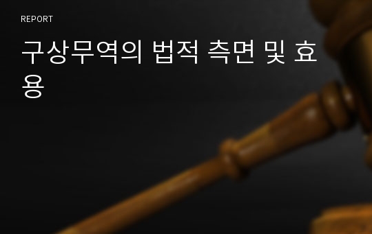 구상무역의 법적 측면 및 효용