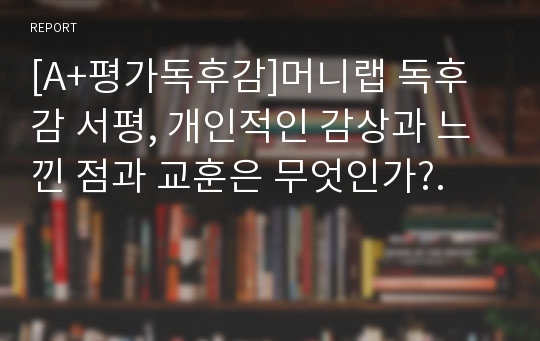 [A+평가독후감]머니랩 독후감 서평, 개인적인 감상과 느낀 점과 교훈은 무엇인가?.