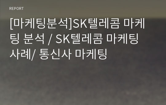 [마케팅분석]SK텔레콤 마케팅 분석 / SK텔레콤 마케팅 사례/ 통신사 마케팅