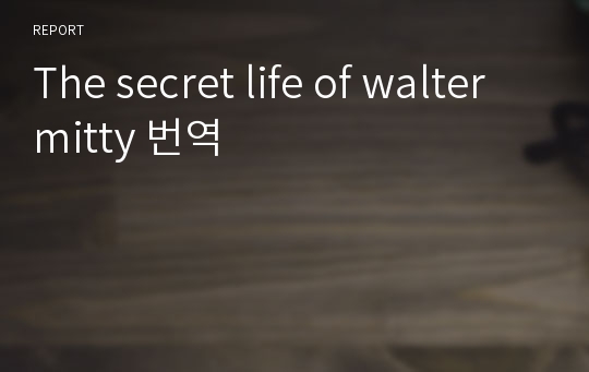 The secret life of walter mitty 번역