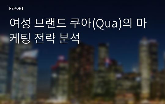 여성 브랜드 쿠아(Qua)의 마케팅 전략 분석