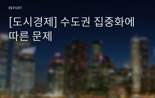 [도시경제] 수도권 집중화에 따른 문제