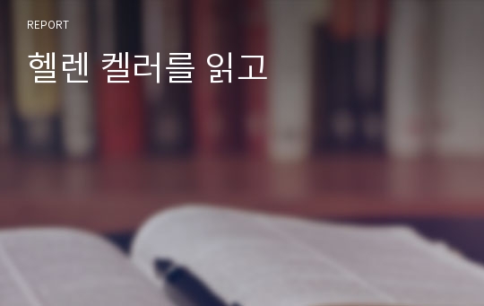 헬렌 켈러를 읽고