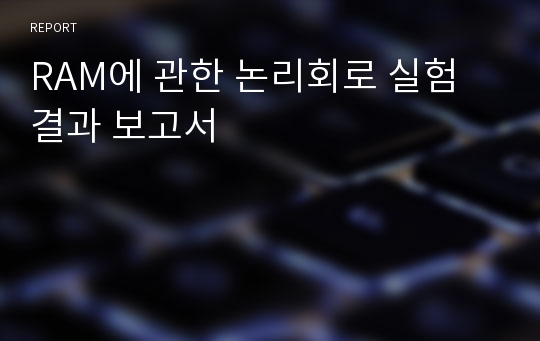 RAM에 관한 논리회로 실험 결과 보고서