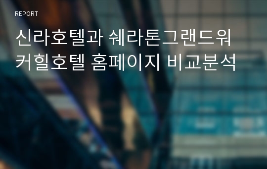 신라호텔과 쉐라톤그랜드워커힐호텔 홈페이지 비교분석