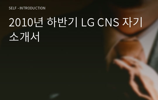 2010년 하반기 LG CNS 자기소개서