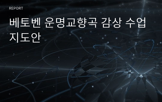 베토벤 운명교향곡 감상 수업지도안