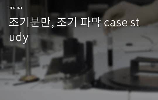 조기분만, 조기 파막 case study