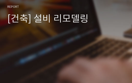 [건축] 설비 리모델링