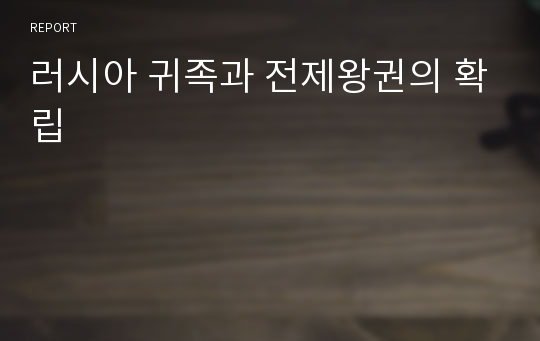 러시아 귀족과 전제왕권의 확립