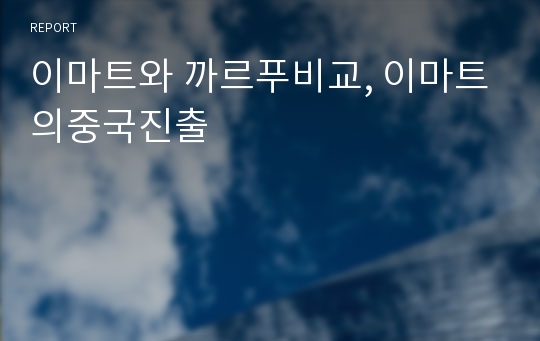 이마트와 까르푸비교, 이마트의중국진출