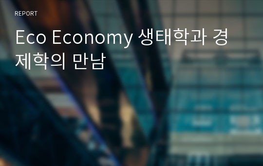 Eco Economy 생태학과 경제학의 만남