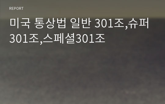 미국 통상법 일반 301조,슈퍼301조,스페셜301조