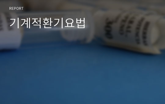 기계적환기요법