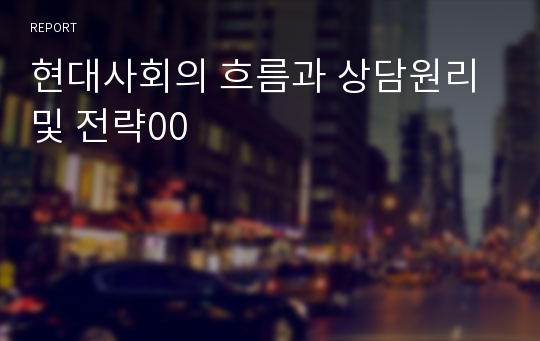 현대사회의 흐름과 상담원리 및 전략00