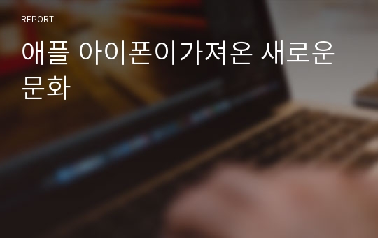 애플 아이폰이가져온 새로운 문화