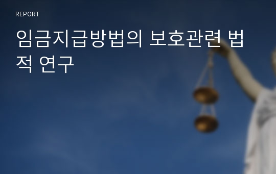 임금지급방법의 보호관련 법적 연구