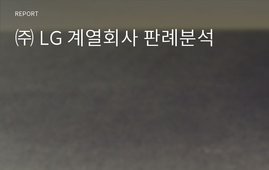 ㈜ LG 계열회사 판례분석